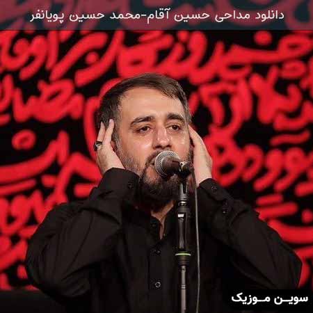 دانلود اهنگ حسین آقام محمد حسین پویانفر